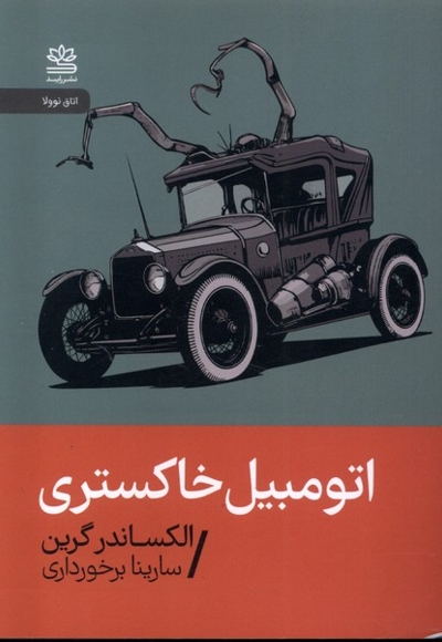 اتومبیل خاکستری